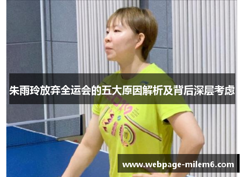 朱雨玲放弃全运会的五大原因解析及背后深层考虑