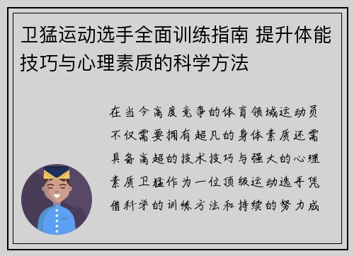 卫猛运动选手全面训练指南 提升体能技巧与心理素质的科学方法
