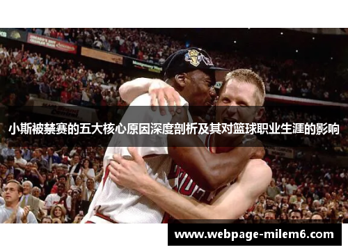 小斯被禁赛的五大核心原因深度剖析及其对篮球职业生涯的影响