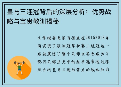皇马三连冠背后的深层分析：优势战略与宝贵教训揭秘