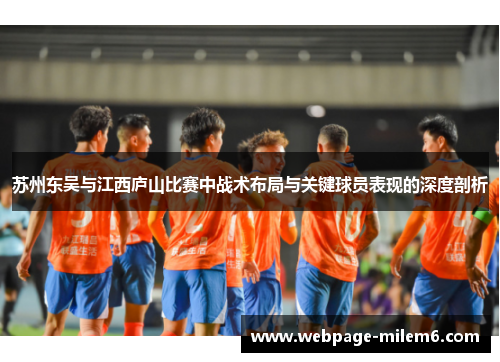 苏州东吴与江西庐山比赛中战术布局与关键球员表现的深度剖析