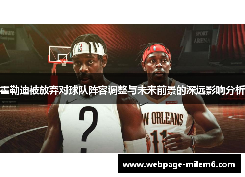 霍勒迪被放弃对球队阵容调整与未来前景的深远影响分析