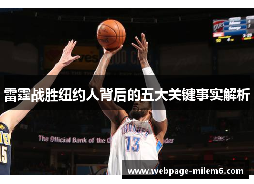 雷霆战胜纽约人背后的五大关键事实解析