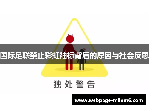 国际足联禁止彩虹袖标背后的原因与社会反思