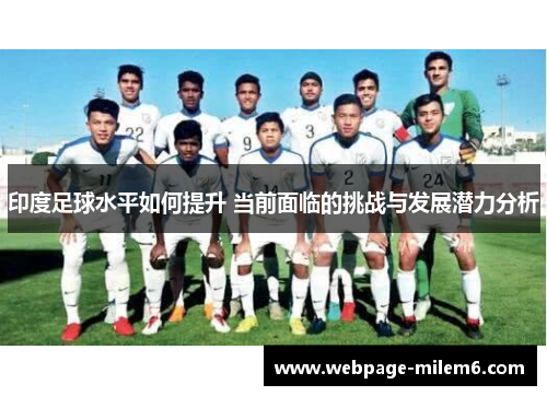 印度足球水平如何提升 当前面临的挑战与发展潜力分析
