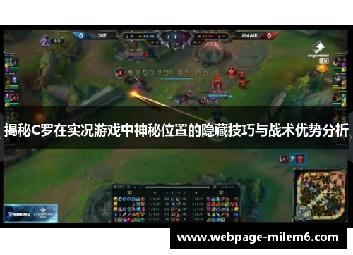 揭秘C罗在实况游戏中神秘位置的隐藏技巧与战术优势分析
