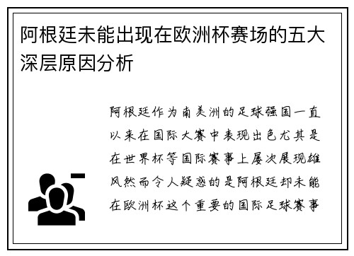 阿根廷未能出现在欧洲杯赛场的五大深层原因分析