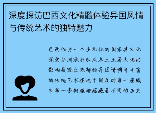 深度探访巴西文化精髓体验异国风情与传统艺术的独特魅力