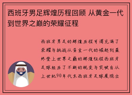 西班牙男足辉煌历程回顾 从黄金一代到世界之巅的荣耀征程