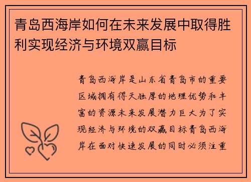 青岛西海岸如何在未来发展中取得胜利实现经济与环境双赢目标