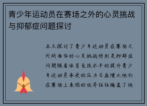 青少年运动员在赛场之外的心灵挑战与抑郁症问题探讨