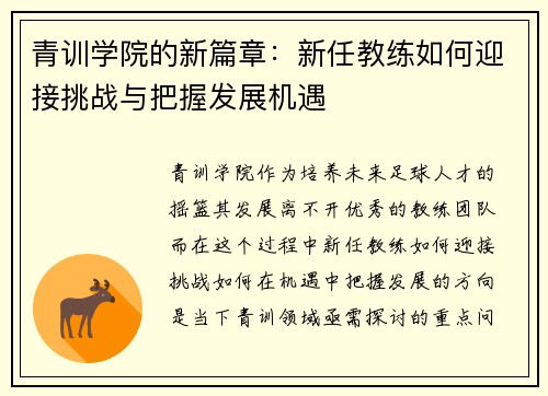 青训学院的新篇章：新任教练如何迎接挑战与把握发展机遇