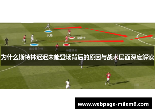 为什么斯特林迟迟未能登场背后的原因与战术层面深度解读