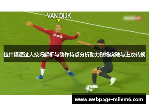 拉什福德过人技巧解析与动作特点分析助力球场突破与进攻转换