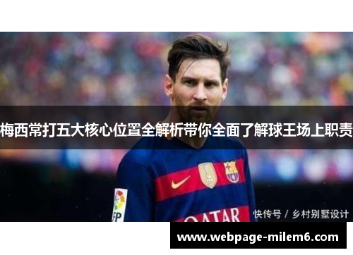 梅西常打五大核心位置全解析带你全面了解球王场上职责