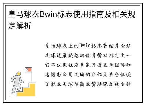 皇马球衣Bwin标志使用指南及相关规定解析