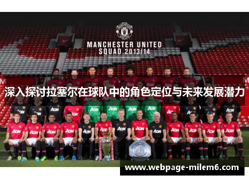 深入探讨拉塞尔在球队中的角色定位与未来发展潜力