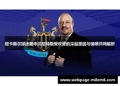 纽卡斯尔球迷眼中贝尼特斯受欢迎的深层原因与情感共鸣解析