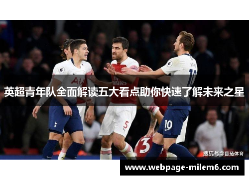 英超青年队全面解读五大看点助你快速了解未来之星
