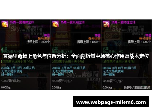 莫德里奇场上角色与位置分析：全面剖析其中场核心作用及战术定位