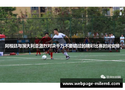 阿根廷与澳大利亚激烈对决千万不要错过的精彩比赛时间安排