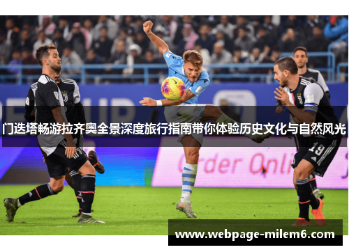 门迭塔畅游拉齐奥全景深度旅行指南带你体验历史文化与自然风光