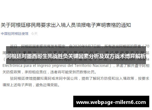 阿根廷对墨西哥生死战胜负关键因素分析及双方战术博弈解析