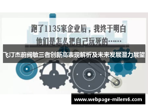 飞汀杰蔚阀敏三者创新高表现解析及未来发展潜力展望