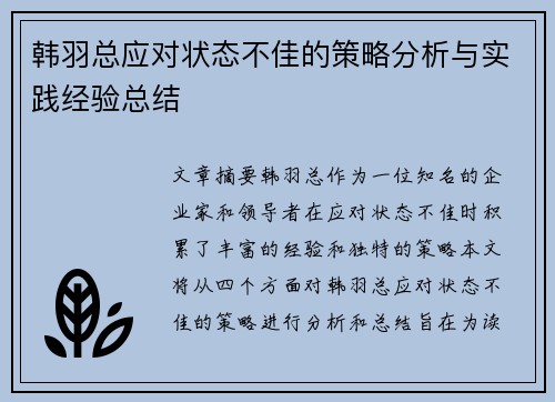 韩羽总应对状态不佳的策略分析与实践经验总结
