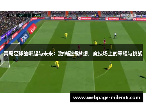青岛足球的崛起与未来：激情碰撞梦想，竞技场上的荣耀与挑战