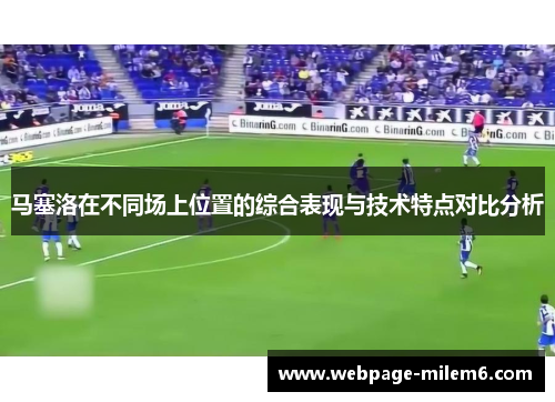 马塞洛在不同场上位置的综合表现与技术特点对比分析