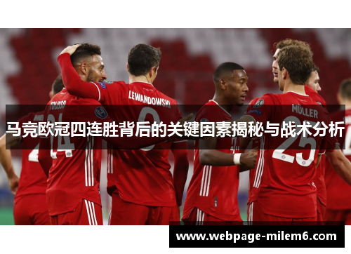 马竞欧冠四连胜背后的关键因素揭秘与战术分析