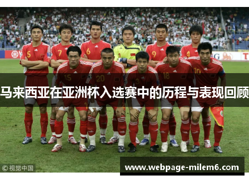 马来西亚在亚洲杯入选赛中的历程与表现回顾