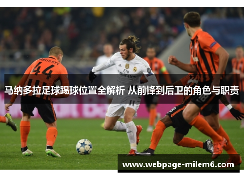 马纳多拉足球踢球位置全解析 从前锋到后卫的角色与职责