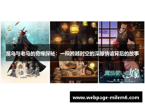 魔鸟与老马的奇缘探秘：一段跨越时空的深厚情谊背后的故事