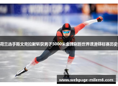 荷兰选手斯文克拉默斩获男子5000米金牌刷新世界速滑锦标赛历史