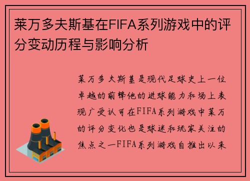 莱万多夫斯基在FIFA系列游戏中的评分变动历程与影响分析