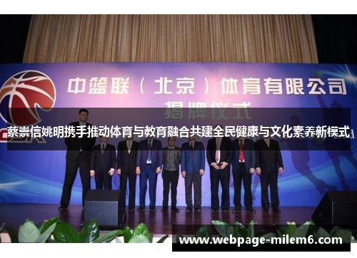 蔡崇信姚明携手推动体育与教育融合共建全民健康与文化素养新模式