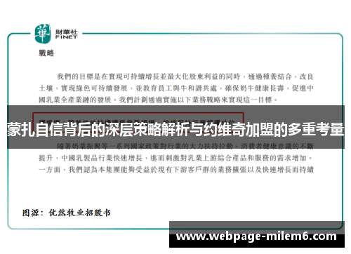 蒙扎自信背后的深层策略解析与约维奇加盟的多重考量