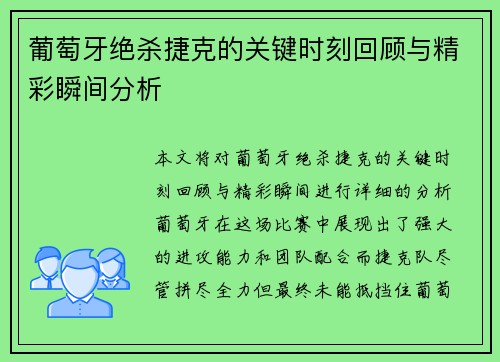 葡萄牙绝杀捷克的关键时刻回顾与精彩瞬间分析