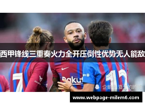 西甲锋线三重奏火力全开压倒性优势无人能敌