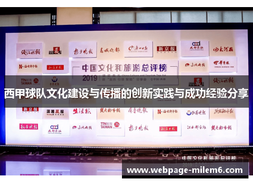 西甲球队文化建设与传播的创新实践与成功经验分享 西甲球队文化建设与传播的创新实践与成功经验分享