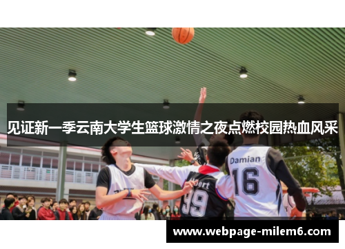 见证新一季云南大学生篮球激情之夜点燃校园热血风采