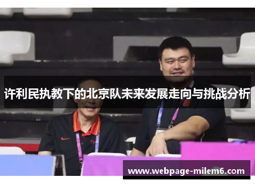 许利民执教下的北京队未来发展走向与挑战分析