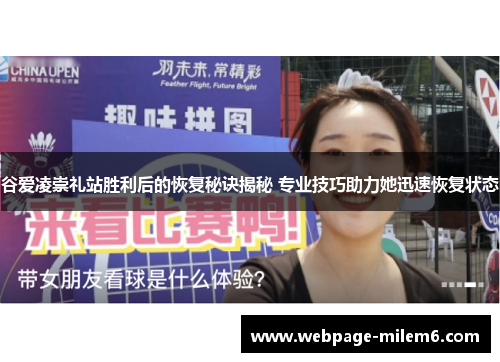 谷爱凌崇礼站胜利后的恢复秘诀揭秘 专业技巧助力她迅速恢复状态 谷爱凌崇礼站胜利后的恢复秘诀揭秘 专业技巧助力她迅速恢复状态