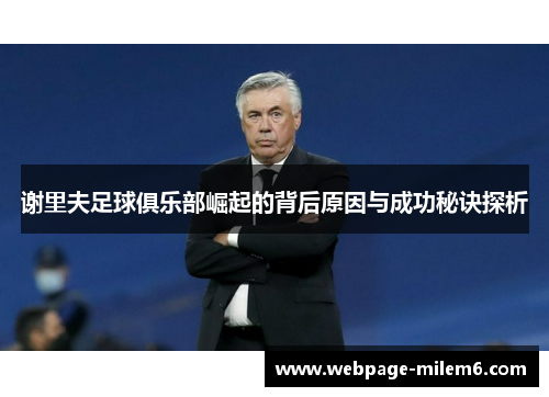 谢里夫足球俱乐部崛起的背后原因与成功秘诀探析