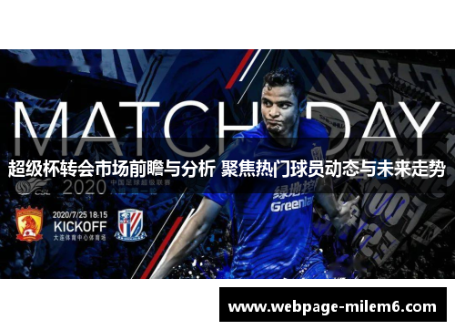 超级杯转会市场前瞻与分析 聚焦热门球员动态与未来走势