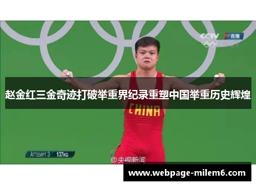 赵金红三金奇迹打破举重界纪录重塑中国举重历史辉煌