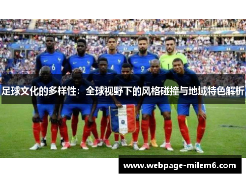 足球文化的多样性：全球视野下的风格碰撞与地域特色解析