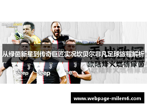 从绿茵新星到传奇巨匠实况坎贝尔非凡足球旅程解析